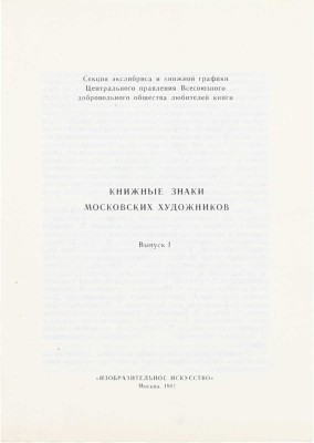Книжные знаки московских художников. Вып. 1. М.: Изобразительное искусство, 1981.